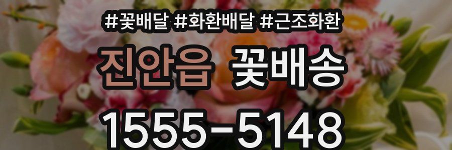 진안읍 꽃배송