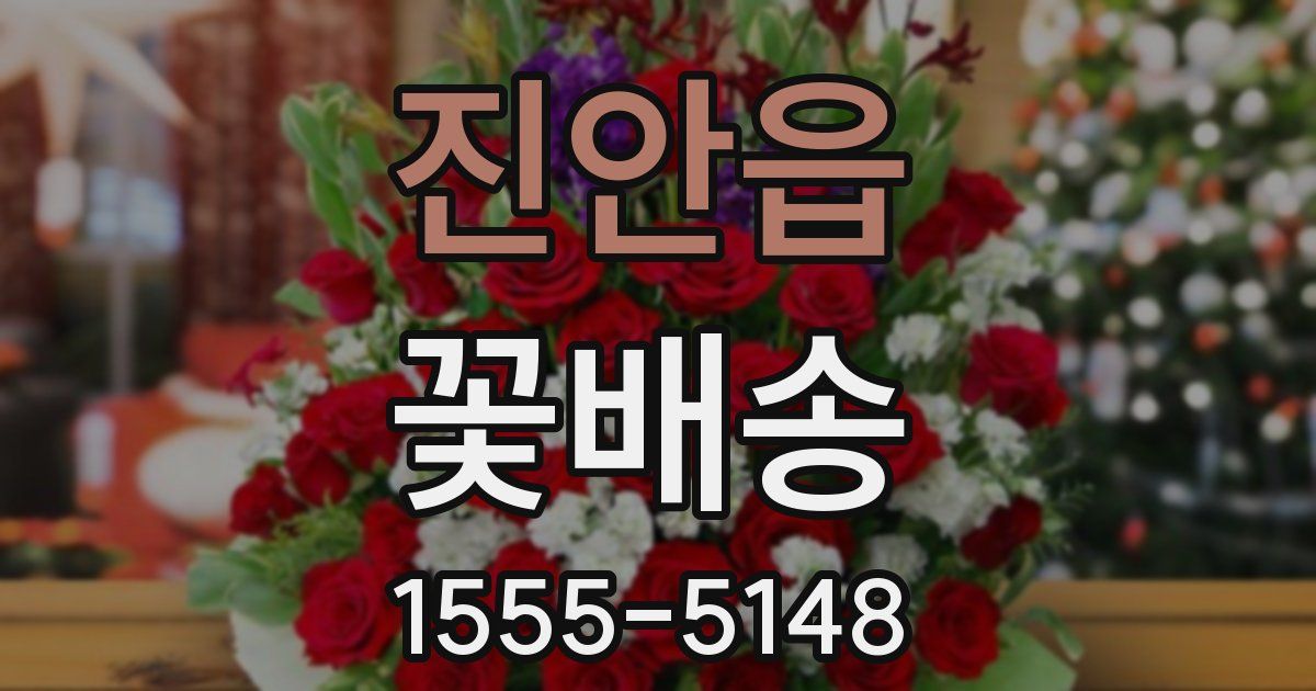 진안읍 꽃배송
