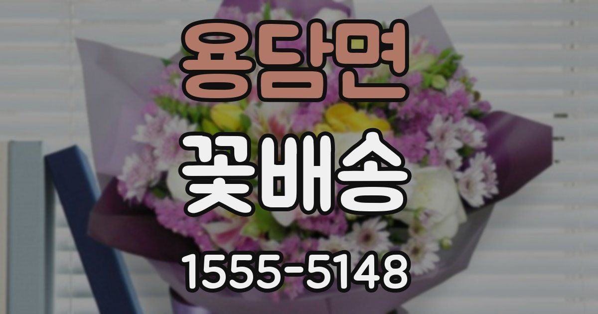 용담면 꽃배송