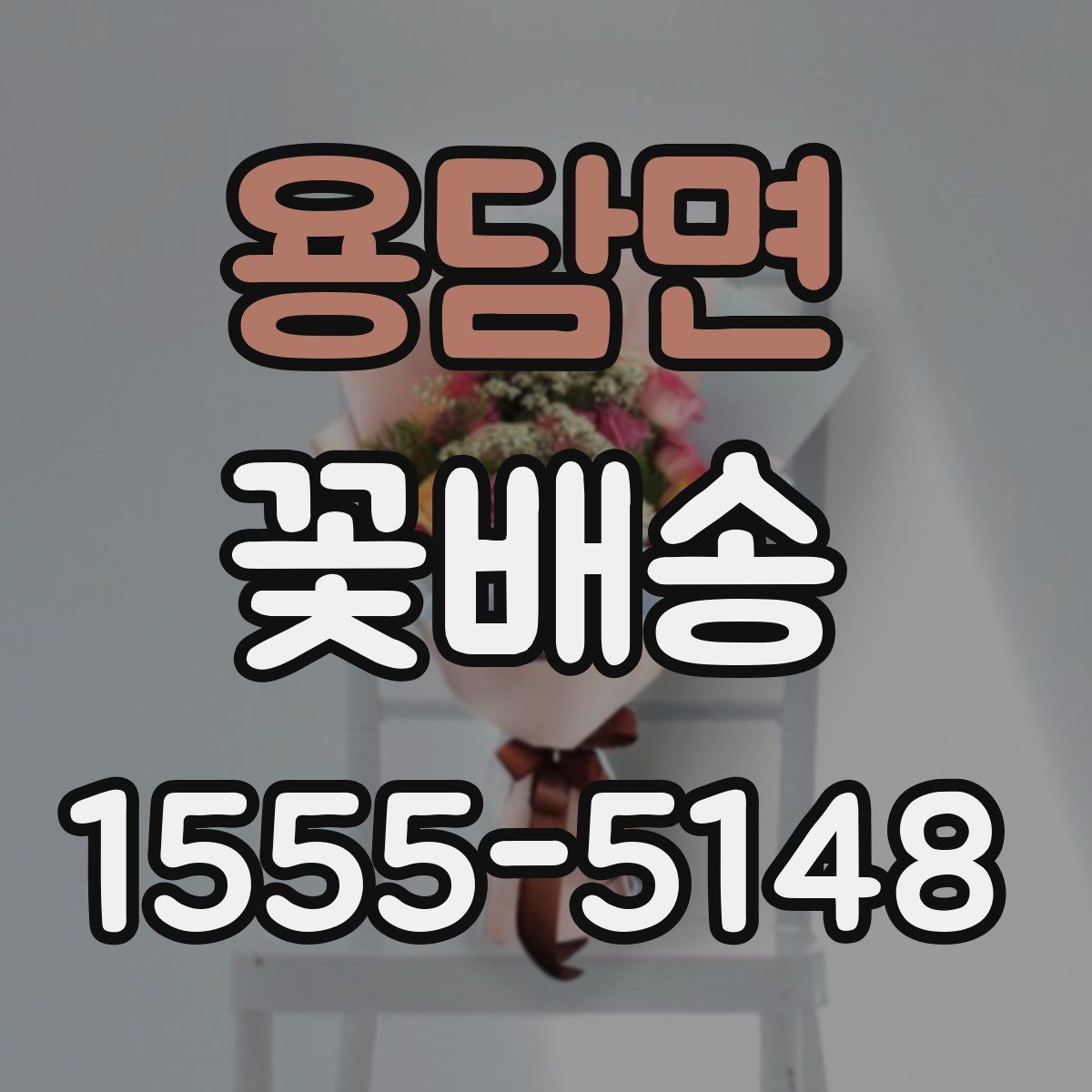 용담면 꽃배송