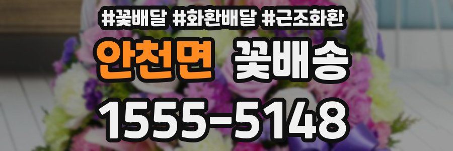 안천면 꽃배송