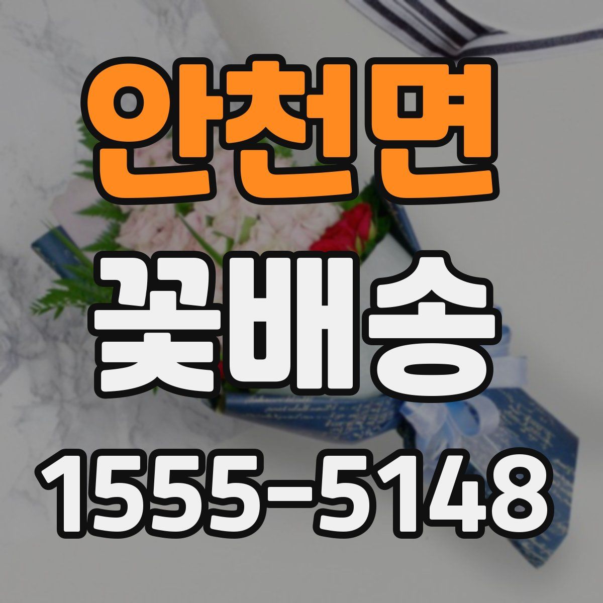 안천면 꽃배송