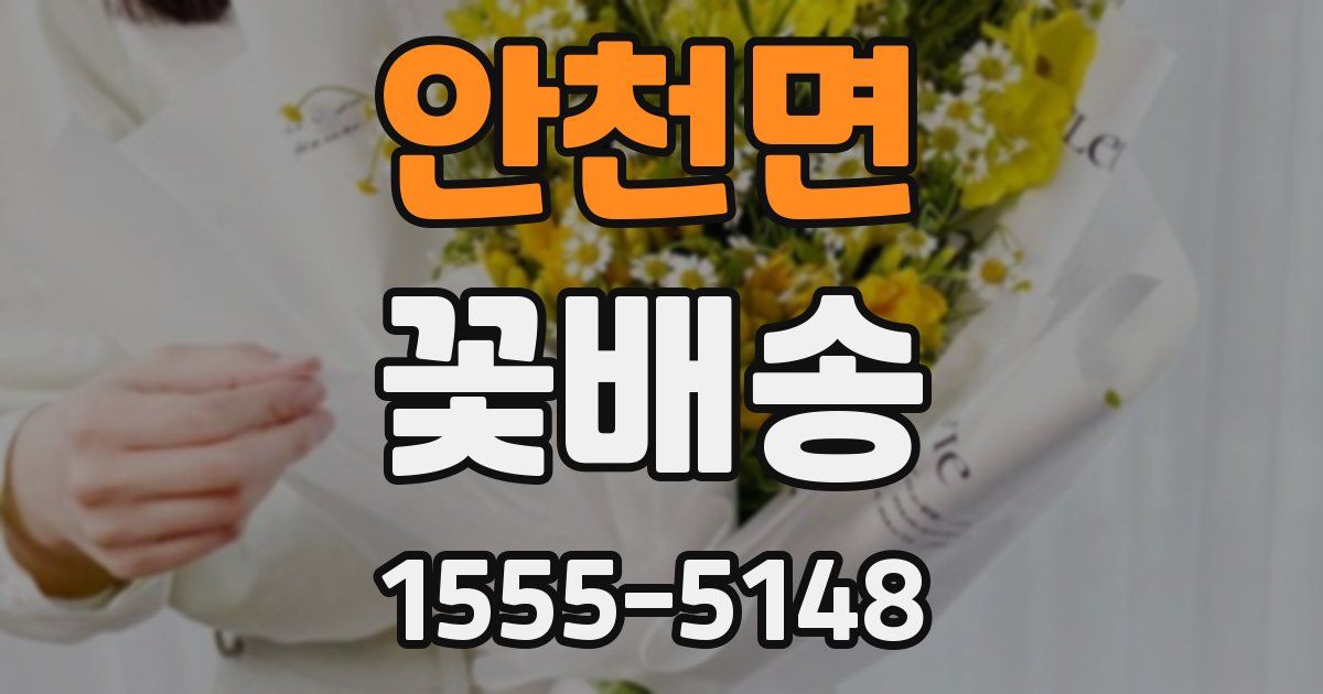 안천면 꽃배송