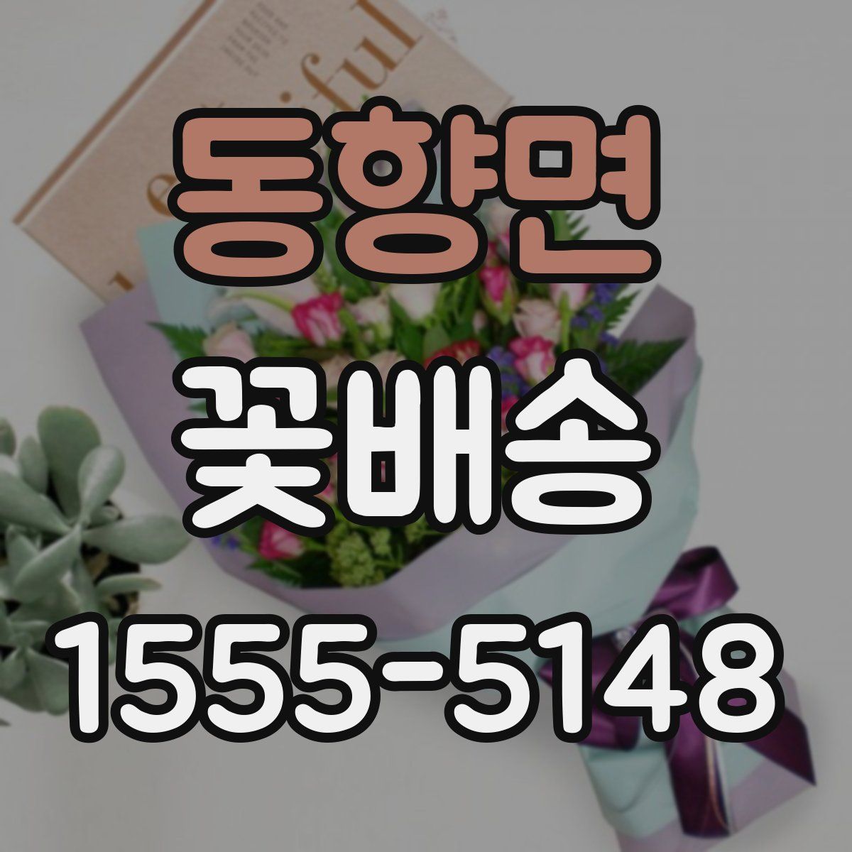 동향면 꽃배송