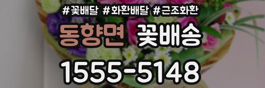 동향면 꽃배송