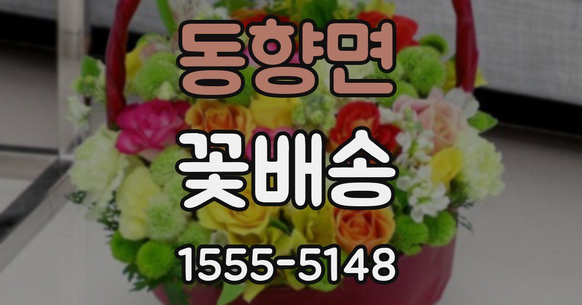 동향면 꽃배송