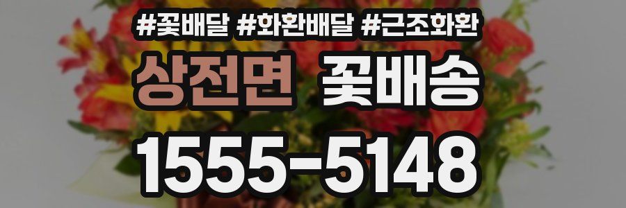 상전면 꽃배송