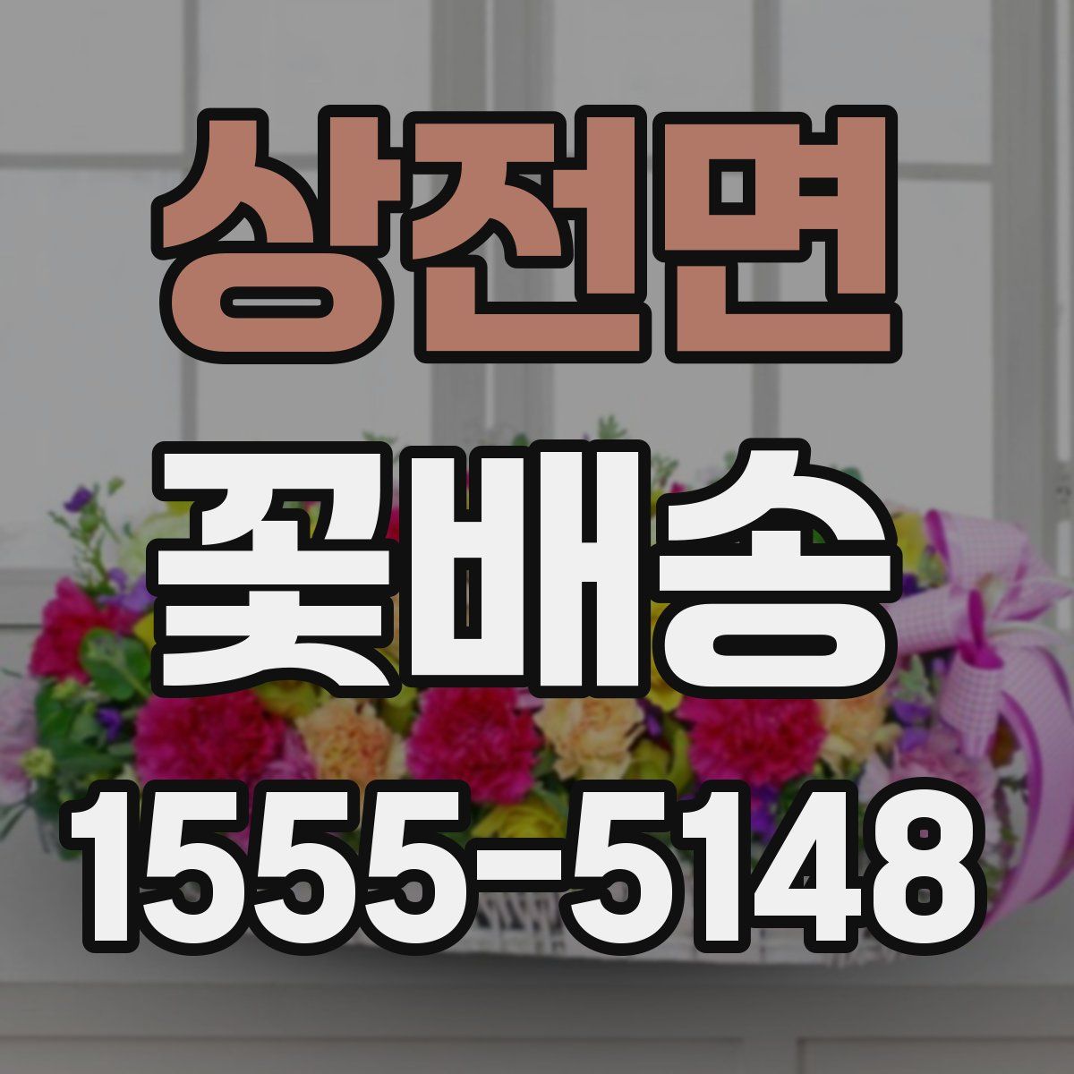 상전면 꽃배송