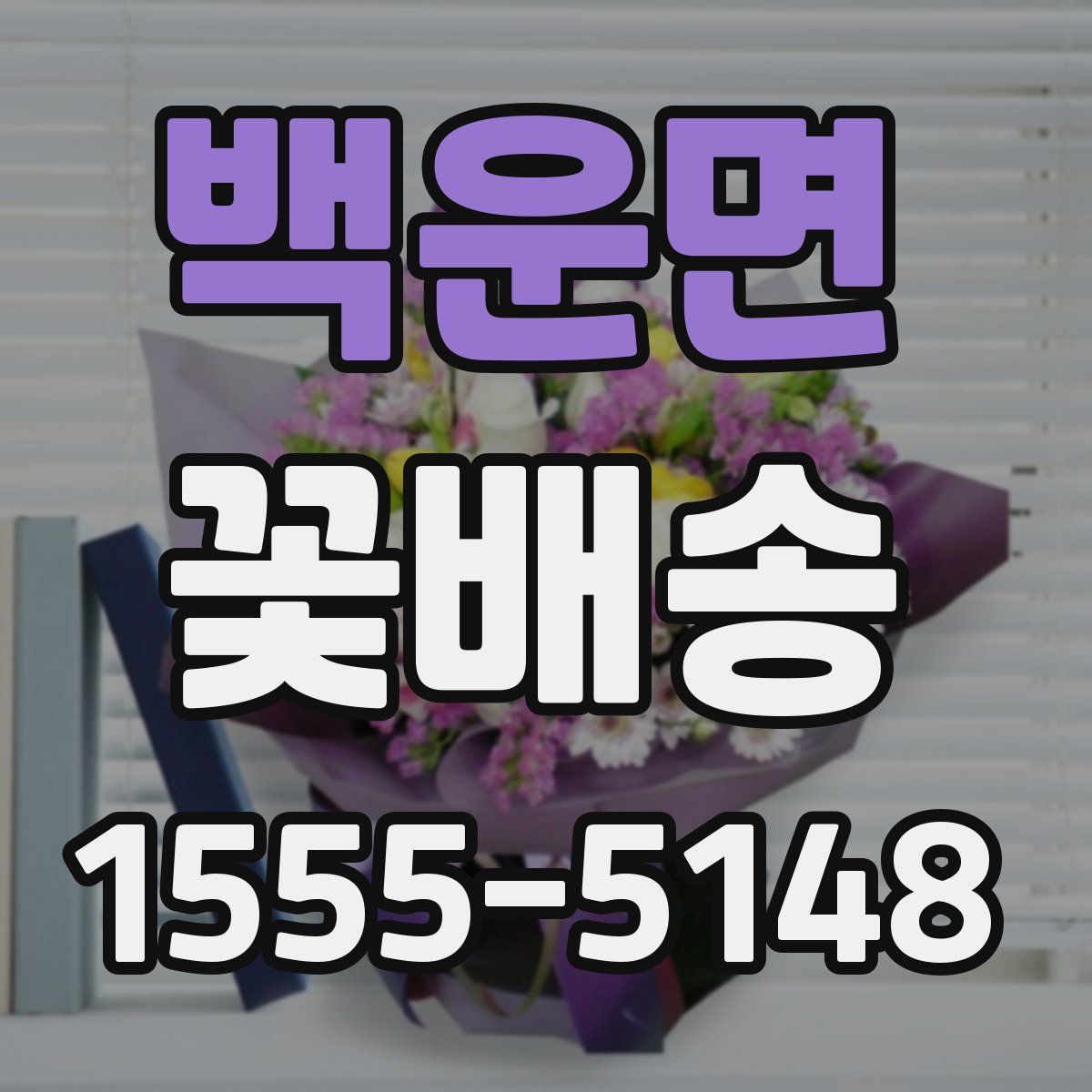 백운면 꽃배송