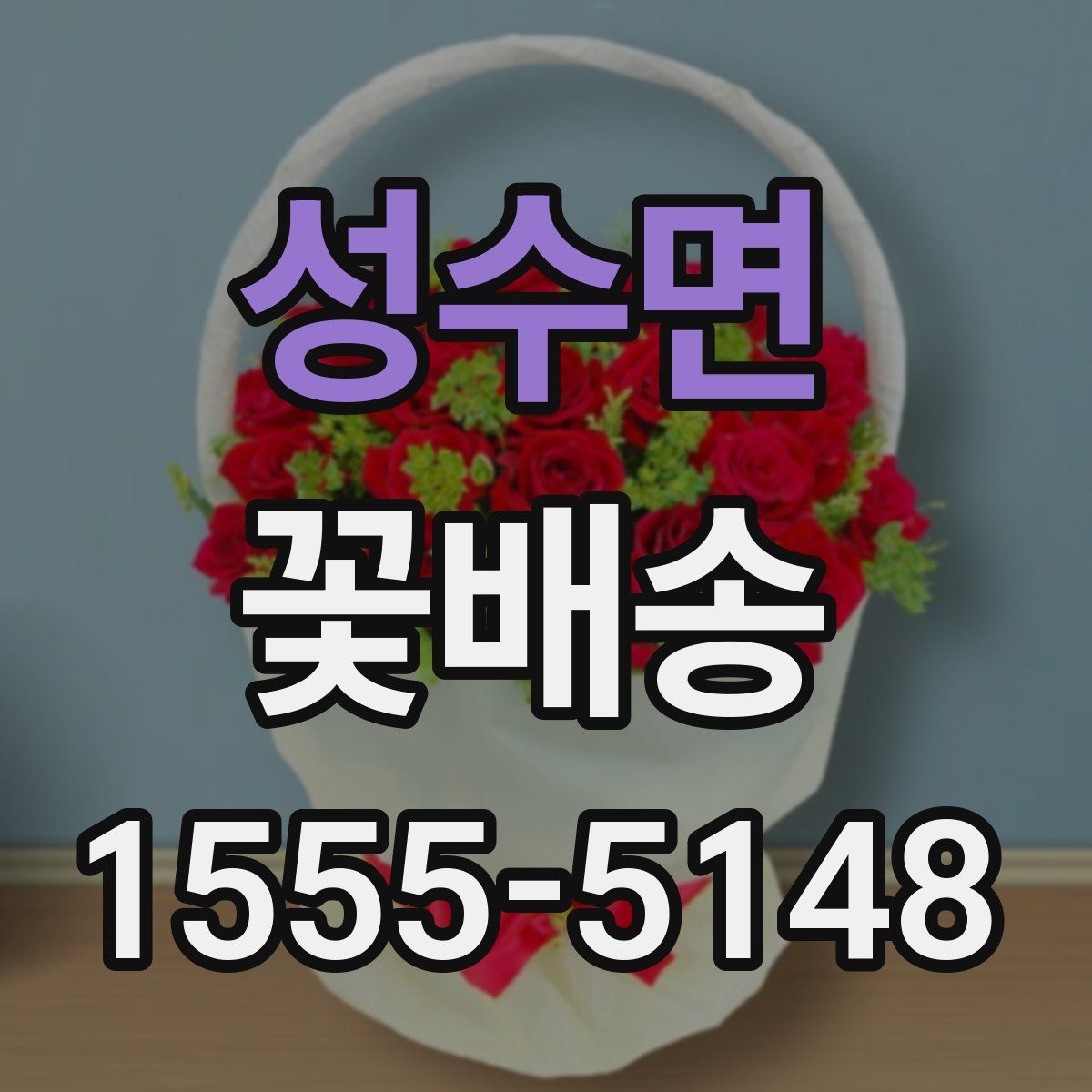 성수면 꽃배송