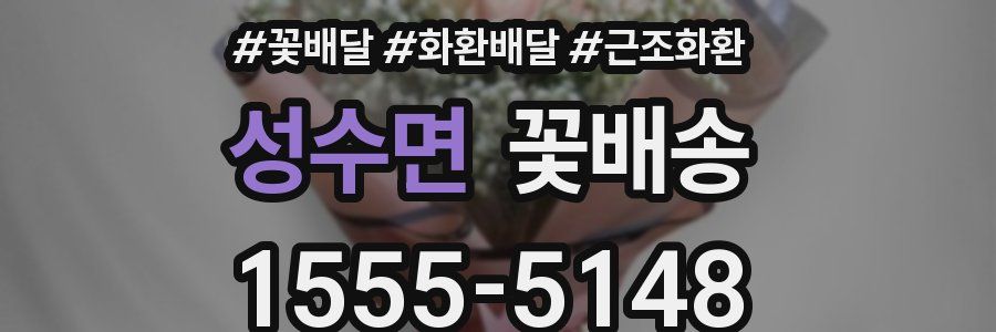 성수면 꽃배송