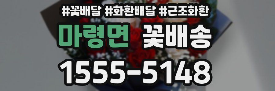 마령면 꽃배송