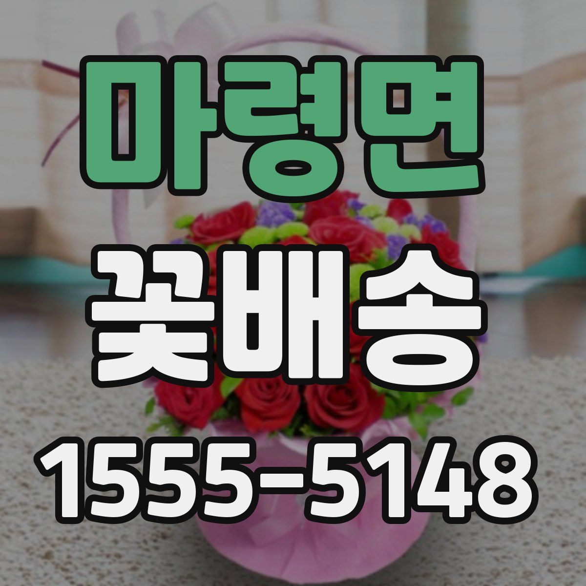 마령면 꽃배송