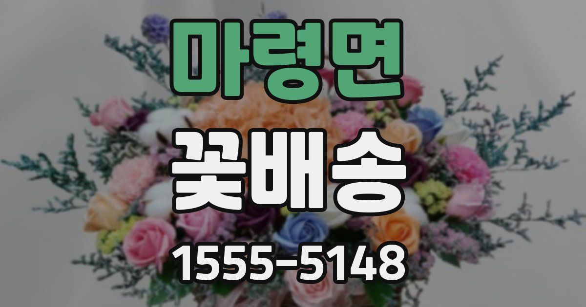 마령면 꽃배송