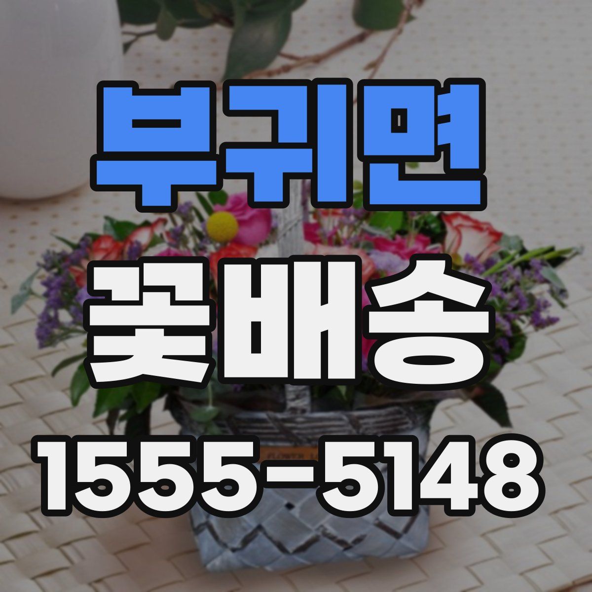 부귀면 꽃배송