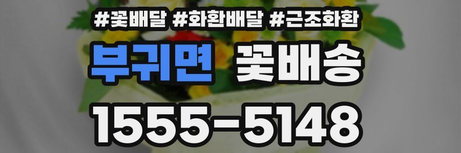 부귀면 꽃배송