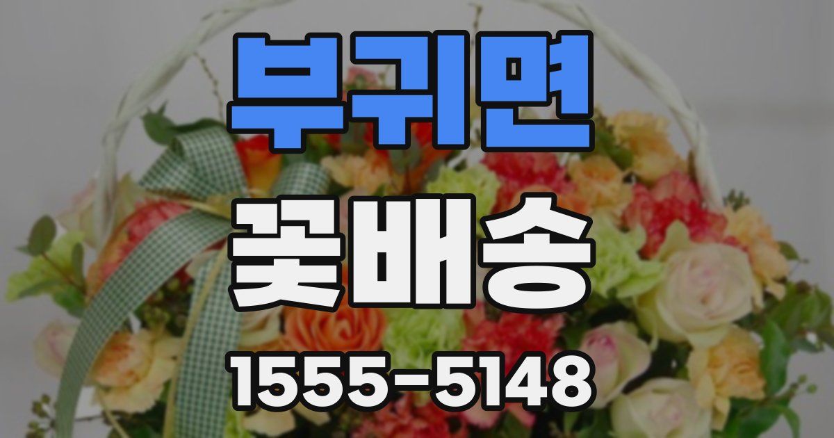 부귀면 꽃배송