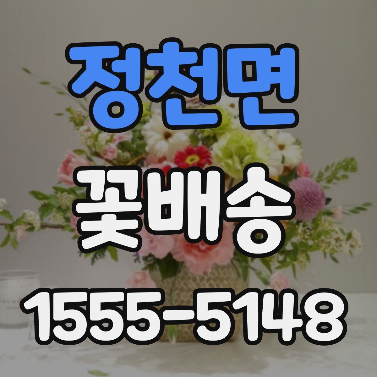 정천면 꽃배송