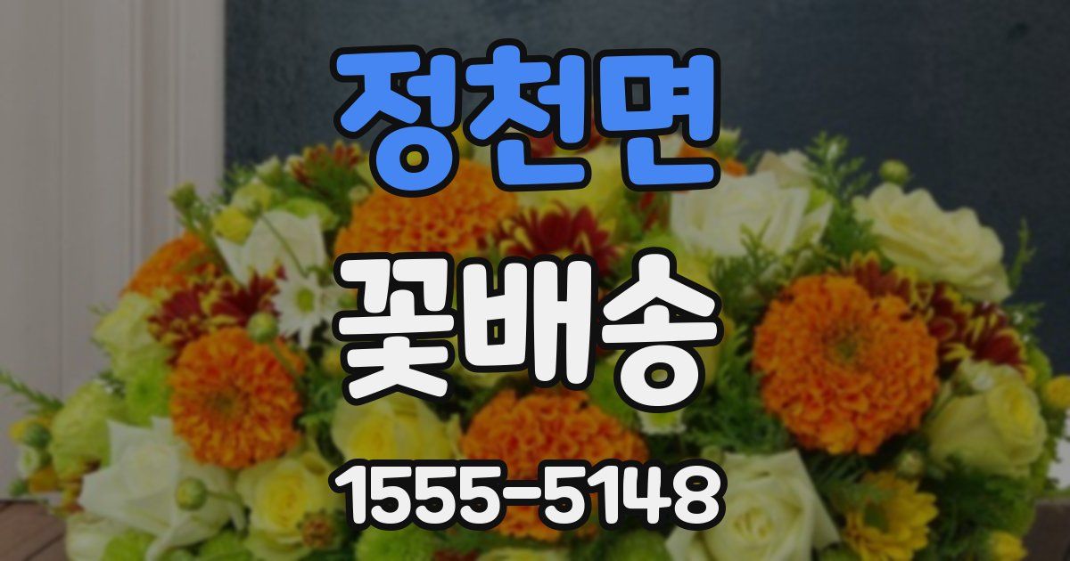 정천면 꽃배송