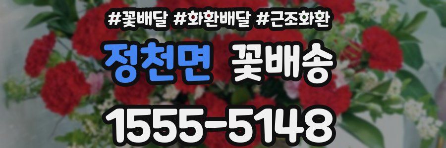정천면 꽃배송