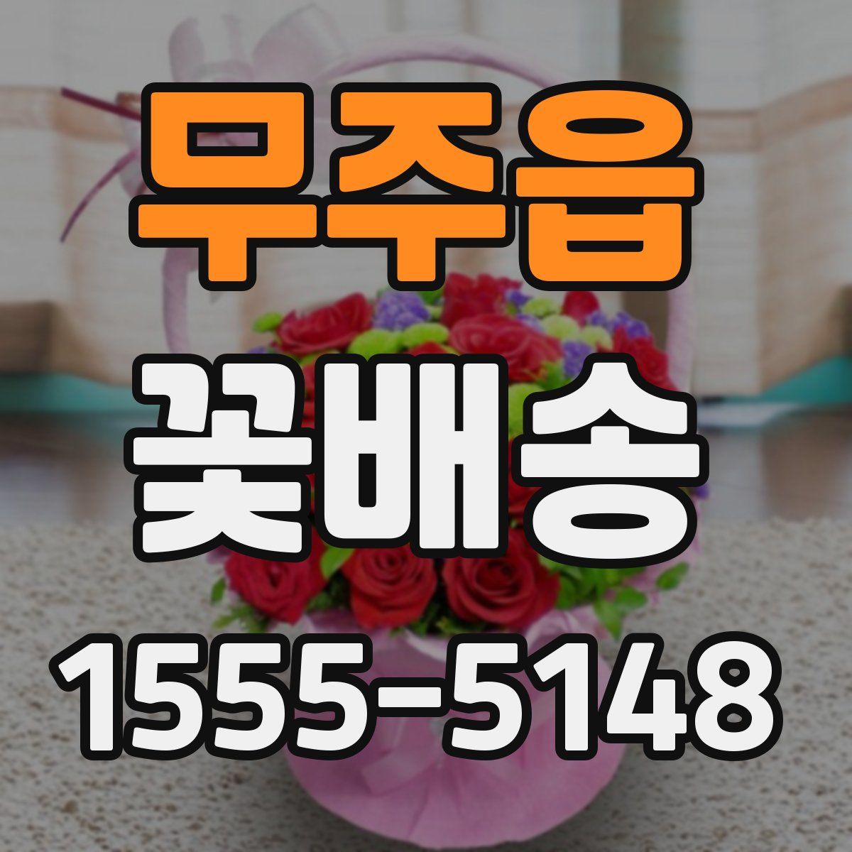 무주읍 꽃배송