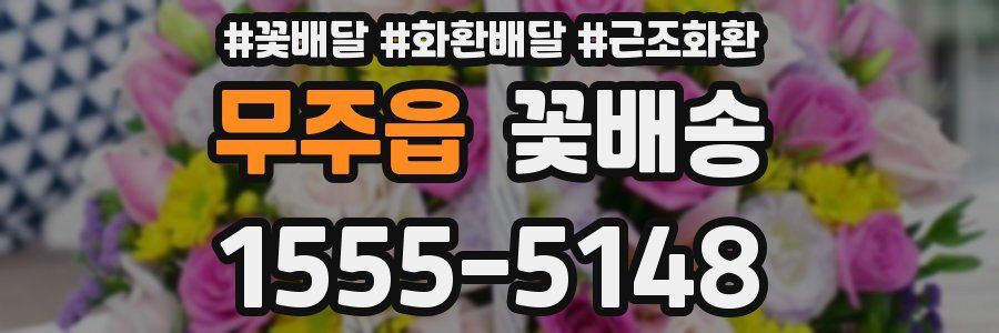 무주읍 꽃배송