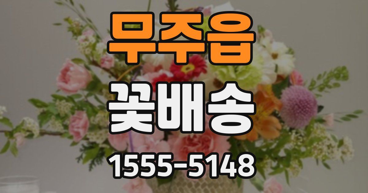 무주읍 꽃배송
