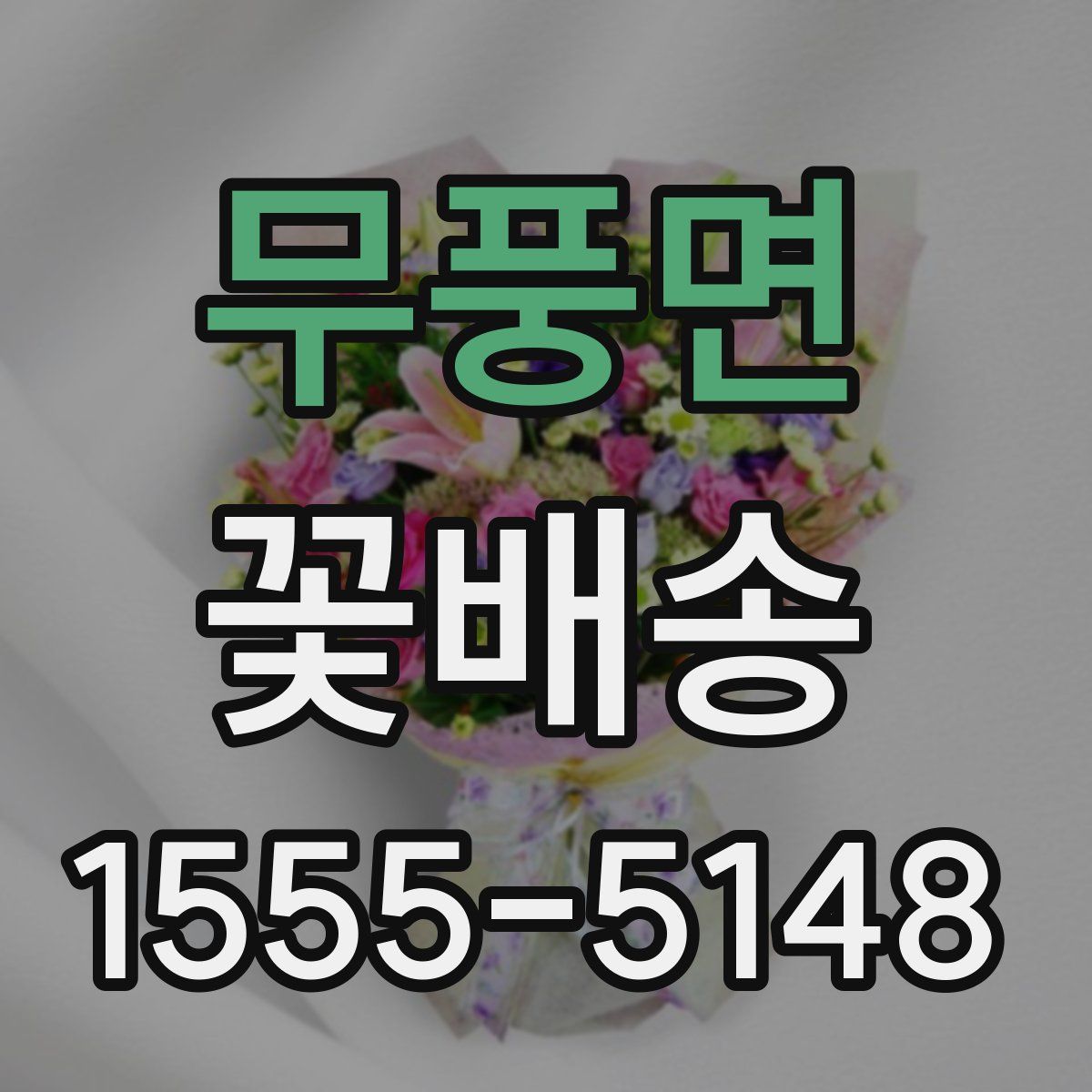무풍면 꽃배송