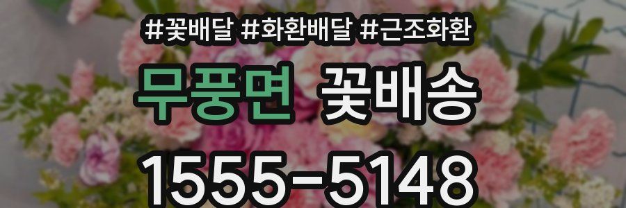 무풍면 꽃배송