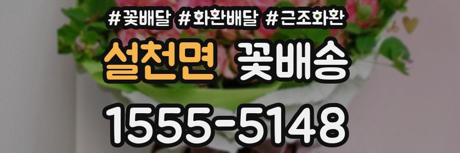 설천면 꽃배송