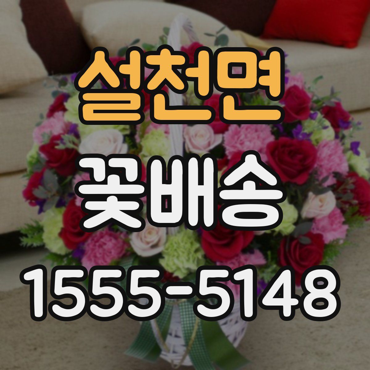 설천면 꽃배송