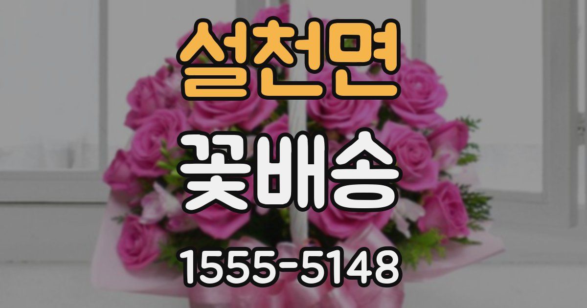 설천면 꽃배송