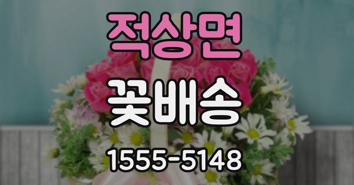 적상면 꽃배송