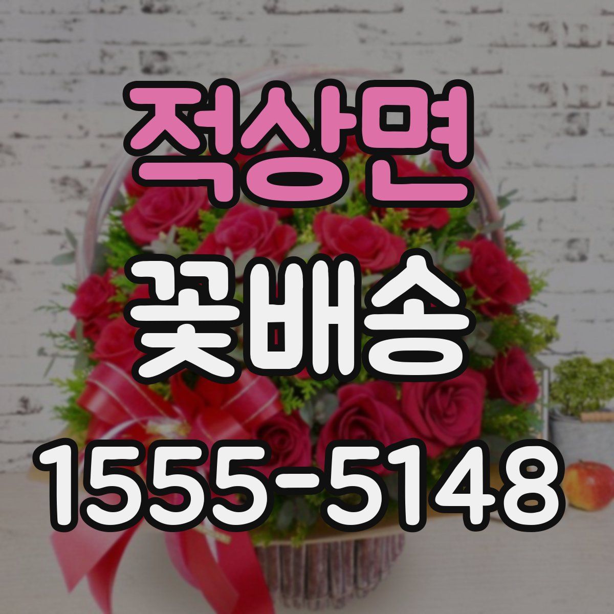 적상면 꽃배송
