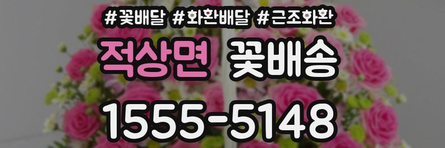적상면 꽃배송