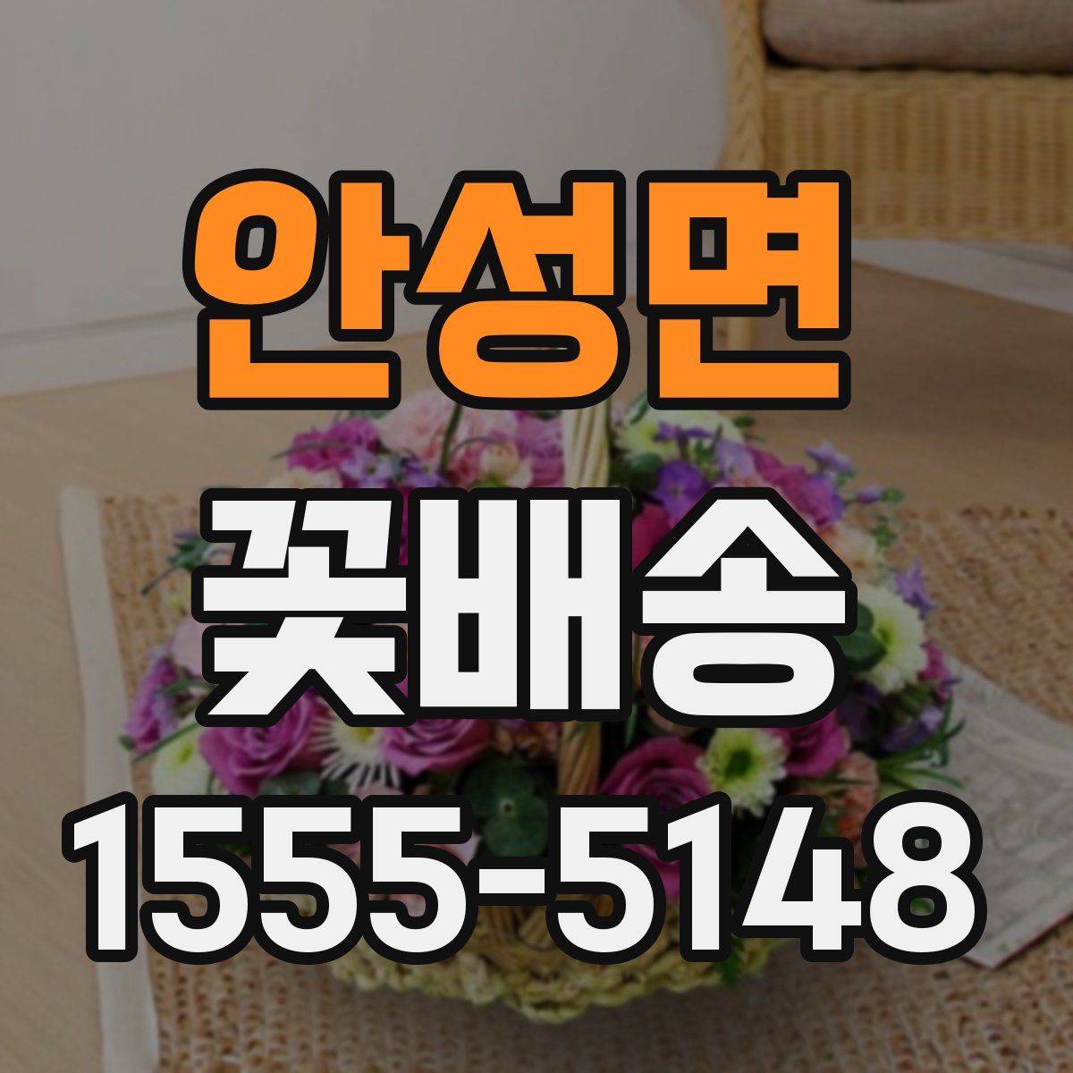 안성면 꽃배송