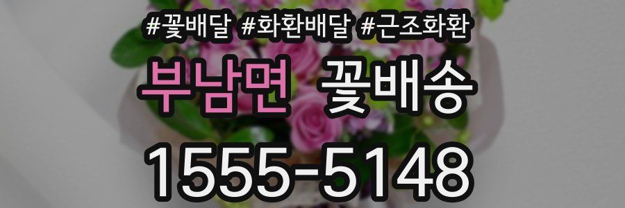 부남면 꽃배송