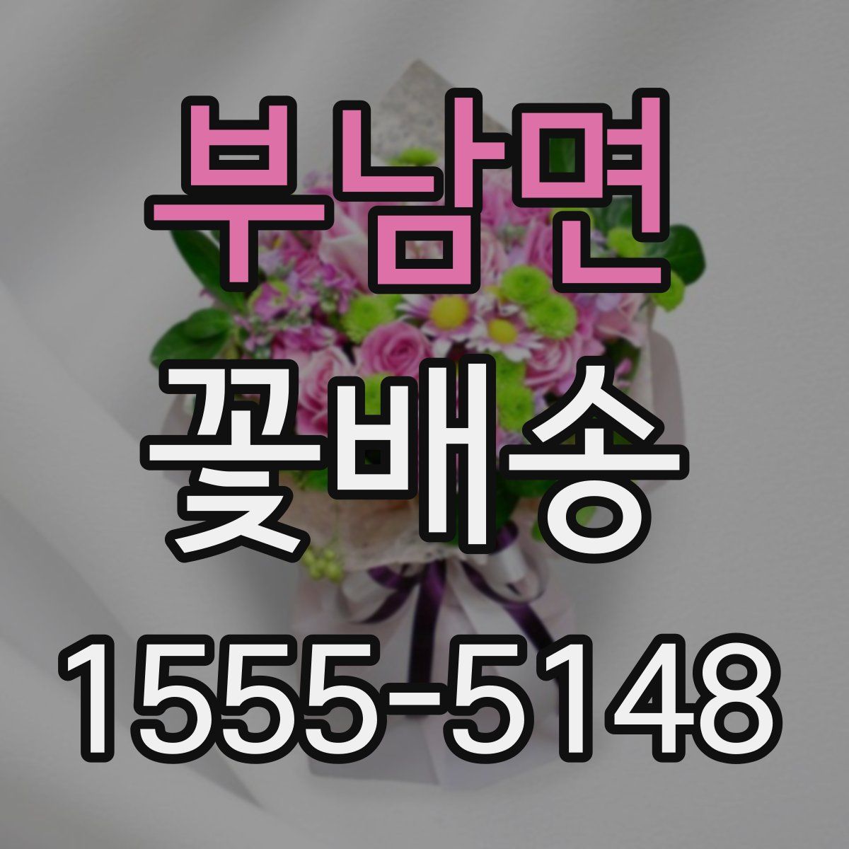 부남면 꽃배송
