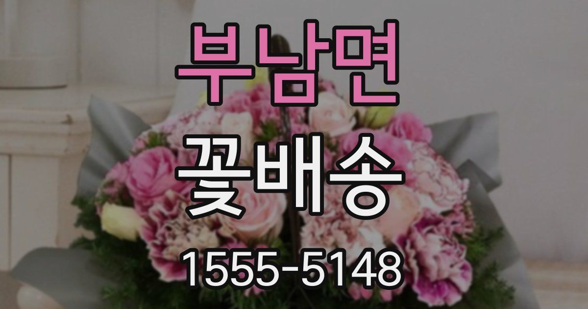 부남면 꽃배송