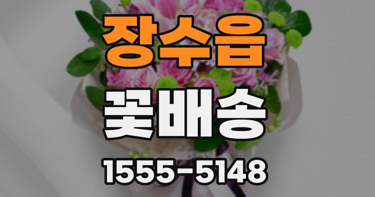 장수읍 꽃배송