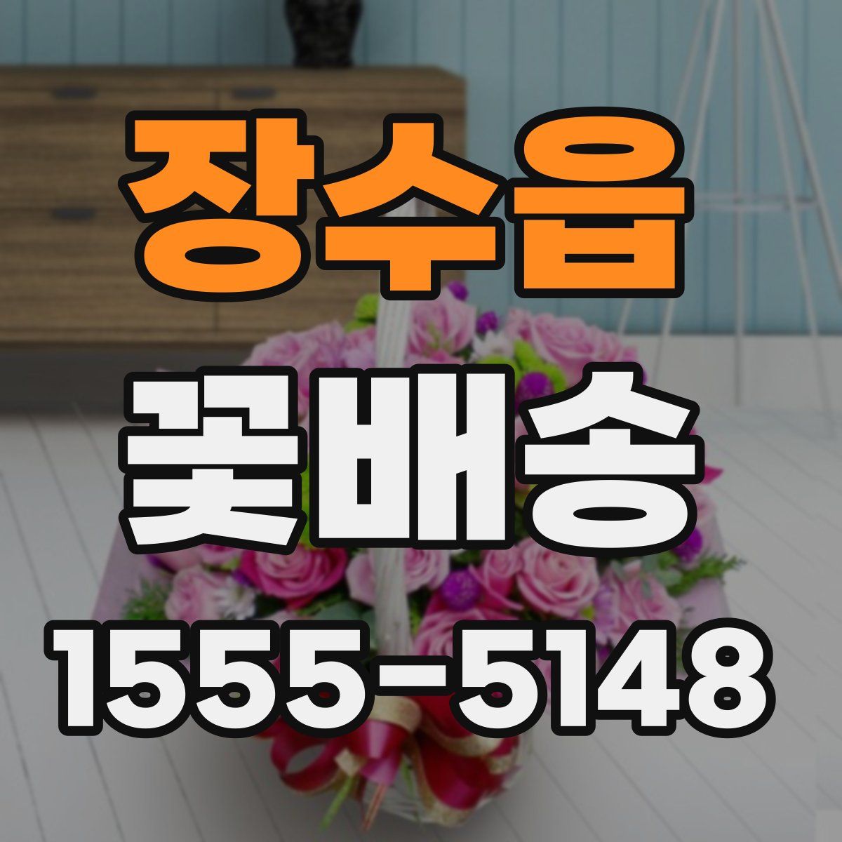 장수읍 꽃배송