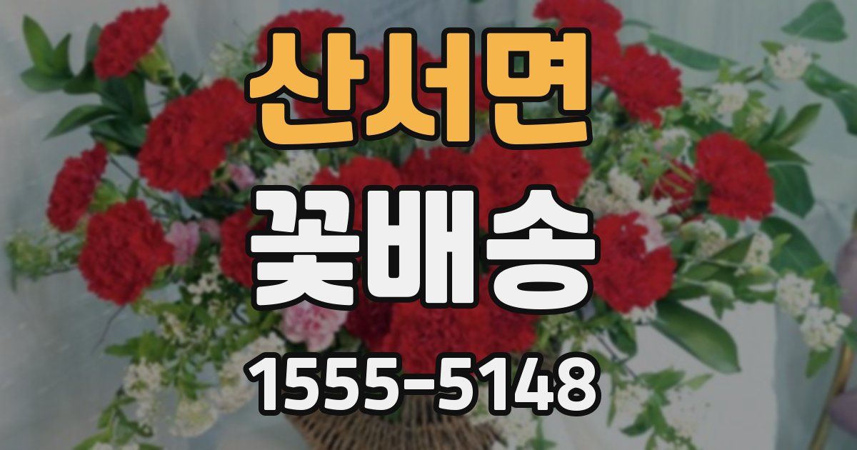 산서면 꽃배송
