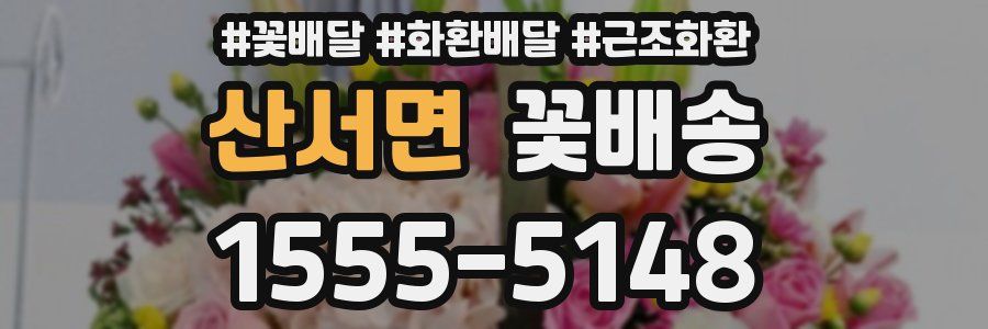 산서면 꽃배송
