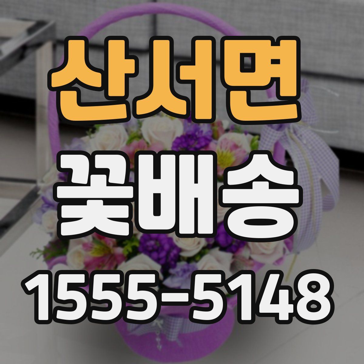 산서면 꽃배송