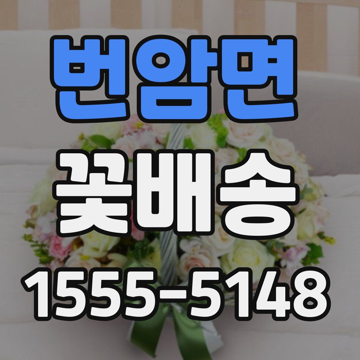 번암면 꽃배송