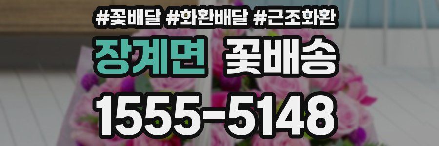 장계면 꽃배송