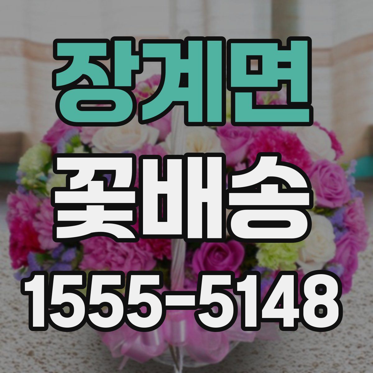 장계면 꽃배송
