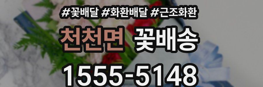 천천면 꽃배송
