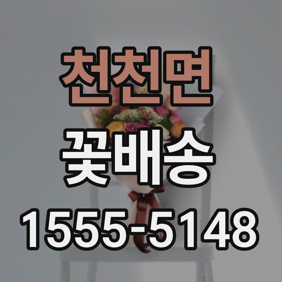 천천면 꽃배송