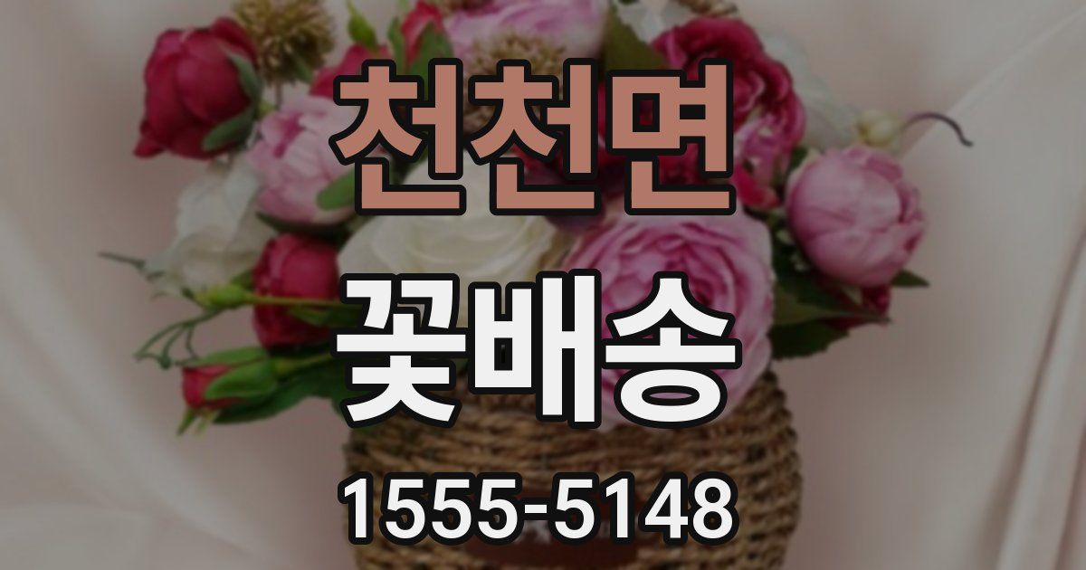 천천면 꽃배송